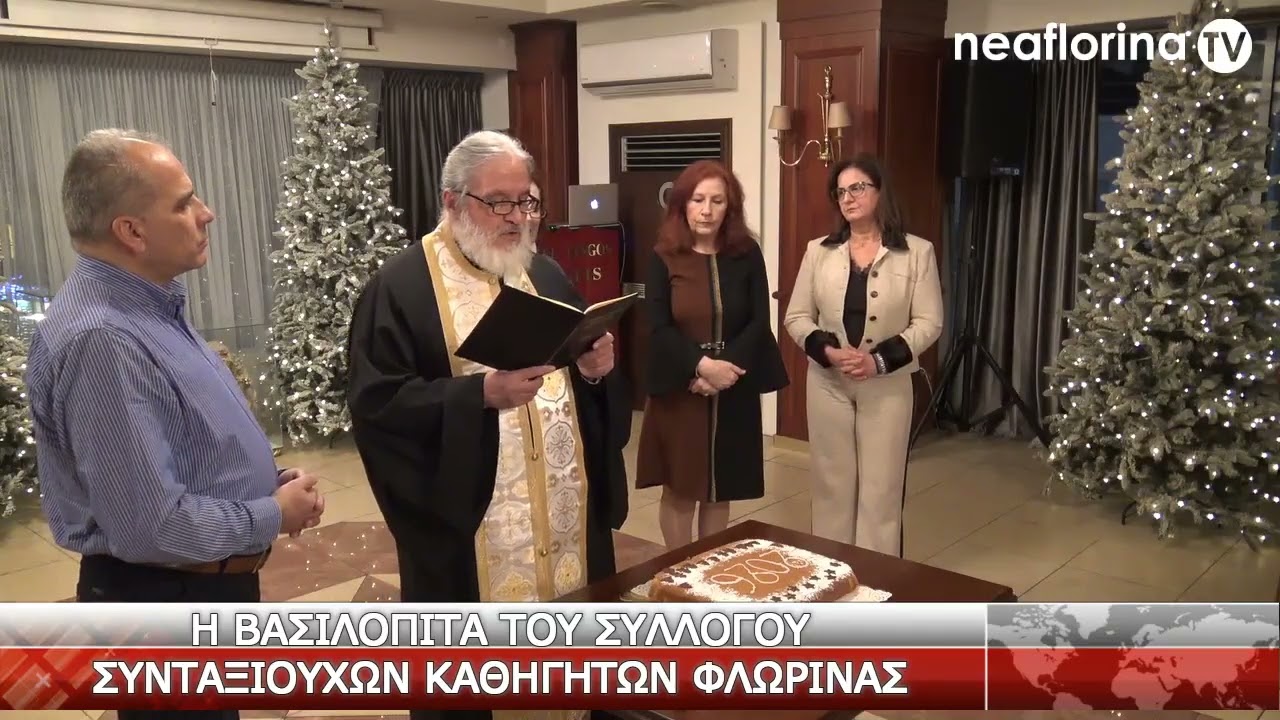 Η βασιλόπιτα του Συλλόγου Συνταξιούχων Καθηγητών Φλώρινας