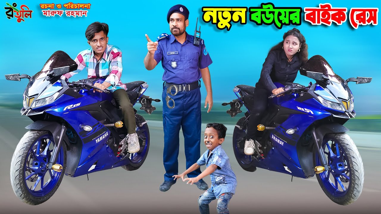 নতুন বউয়ের বাইক রেস | Notun bouer bike race | dihaner natok | bengali fairy tales | bihar | sofik |
