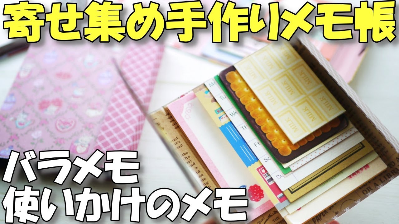 バラメモ収納になる！手作りメモ帳♪使いかけのブロックメモ活用【紙もの 作業動画】