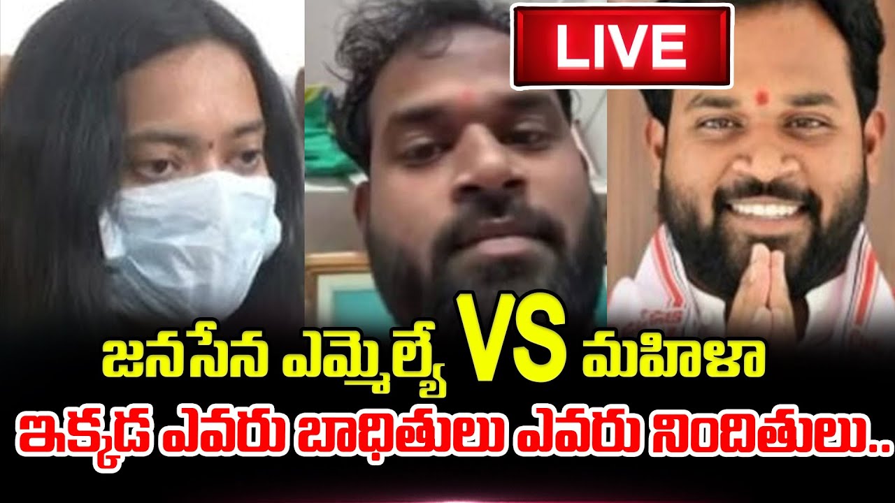 🔴LIVE : దొరికిపోయిన వీణ షాక్ లో జగన్ | Veena Janasena MLA Arava Sridhar | Pawan Kalyan | Ys Jagan