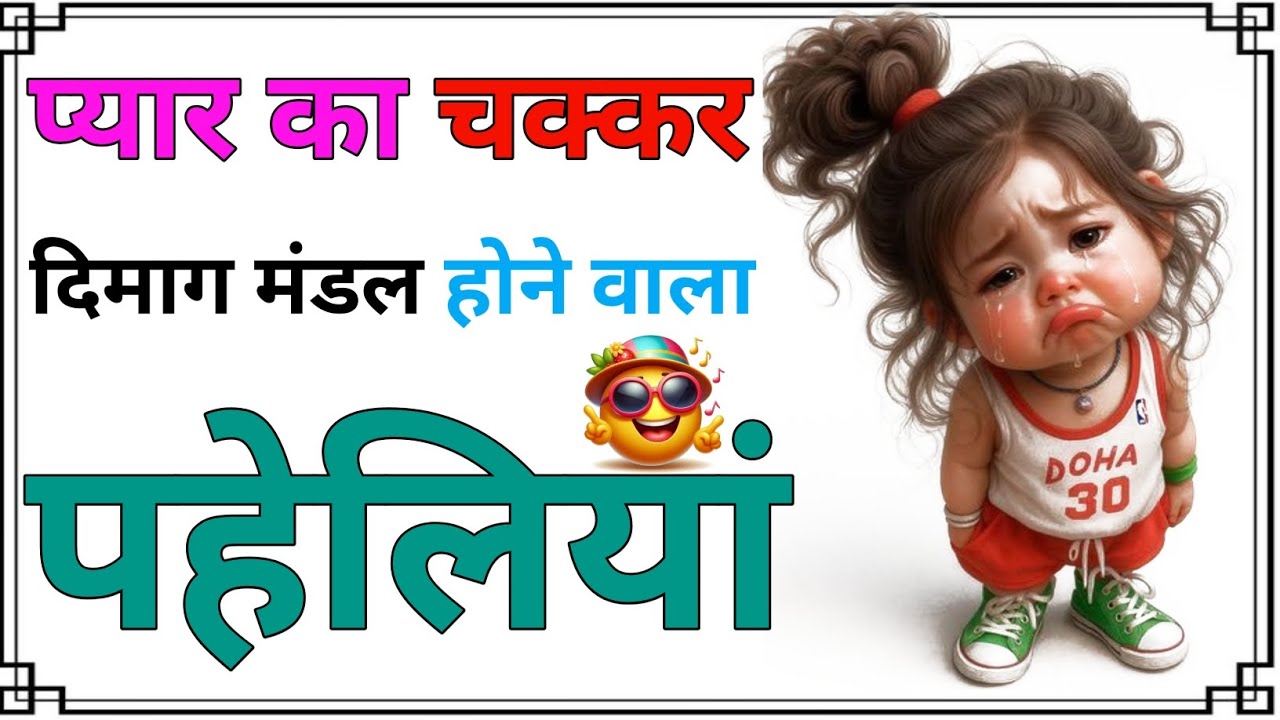 प्यार का चक्कर | दिमाग मंडल होने वाला पहेलियां | Majedar Paheliyan | Paheliyan Hindi | Paheli Paheli