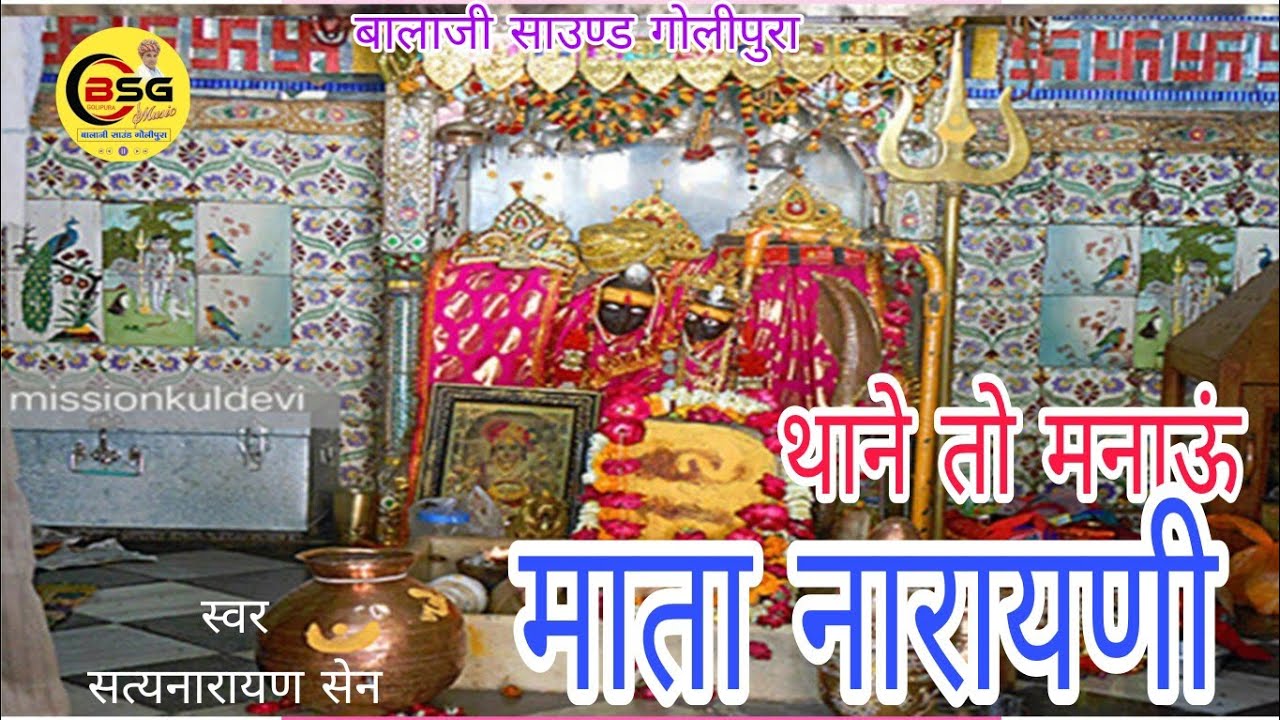 थाने तो मनाऊं माता नारायणी  // नवरात्रि स्पेशल // बालाजी साउण्ड गोलीपुरा 