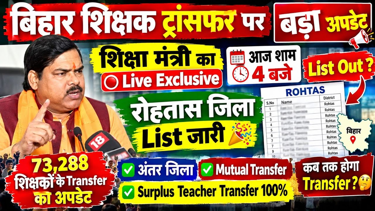 Teacher Transfer BIG UPDATE 🚨 रोहतास जिला List जारी | Surplus Teacher Transfer 100% | अंतर जिला