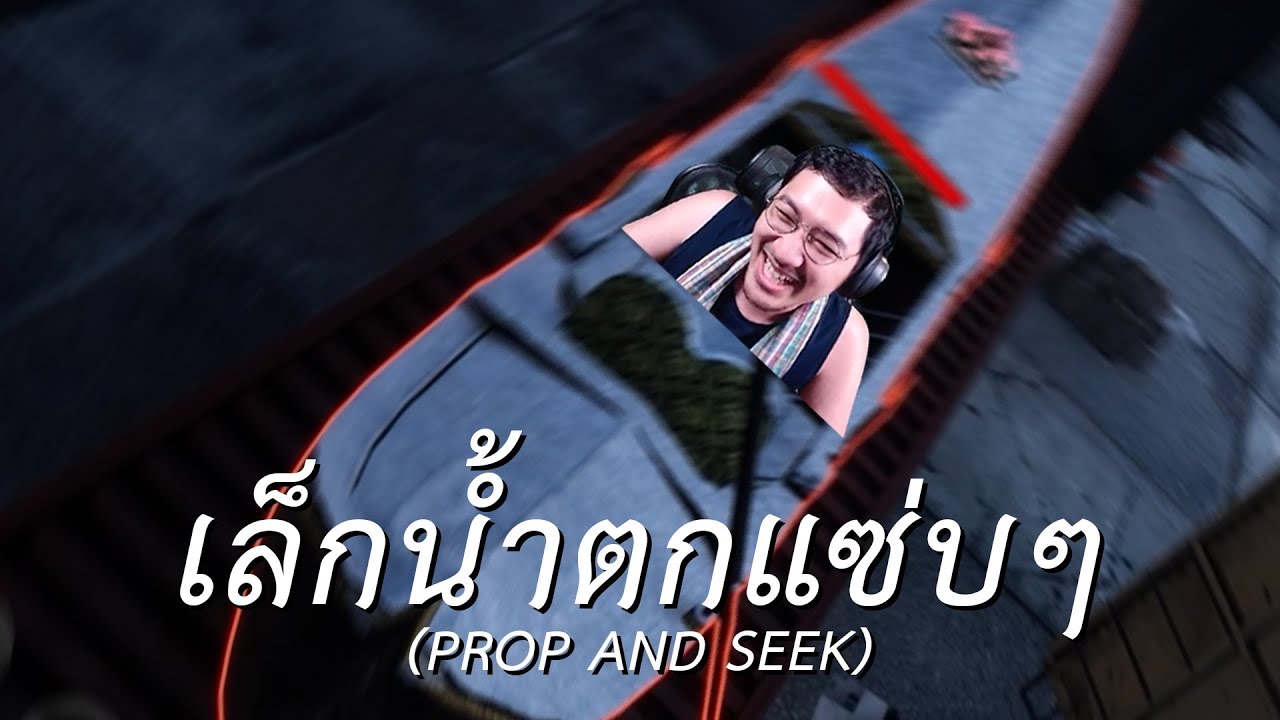 ผมเนียนเหมือนกรวดในทราย (PROP AND SEEK)