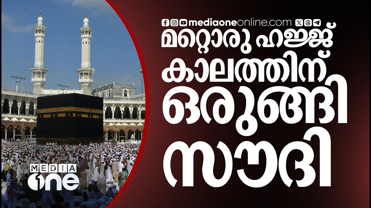 മറ്റൊരു ഹജ്ജ് കാലത്തിനൊരുങ്ങി സൗദി | Saudi Story