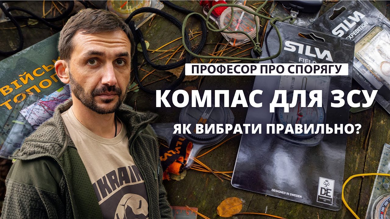 Компас для ЗСУ. Як вибрати правильно?