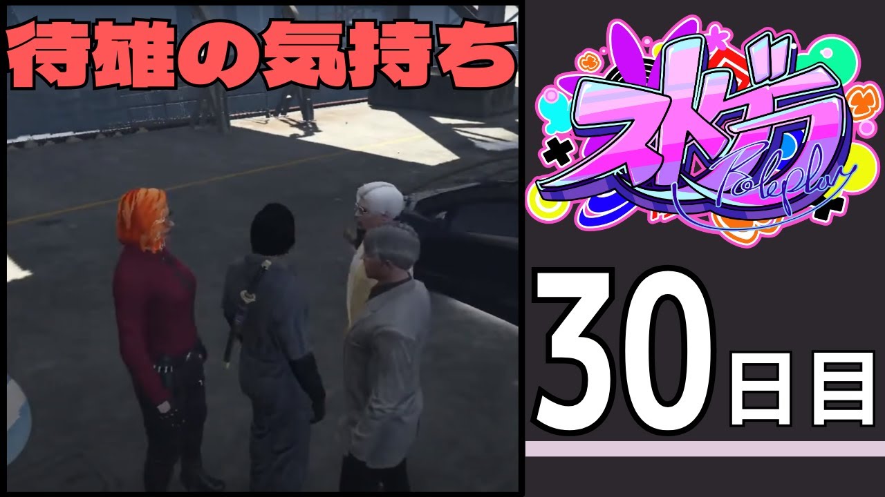 【#ストグラ　30日目 】街雄は街を白く染めたい【あしさんり/Ashi3Re】【街雄サンリ/さんり視点】