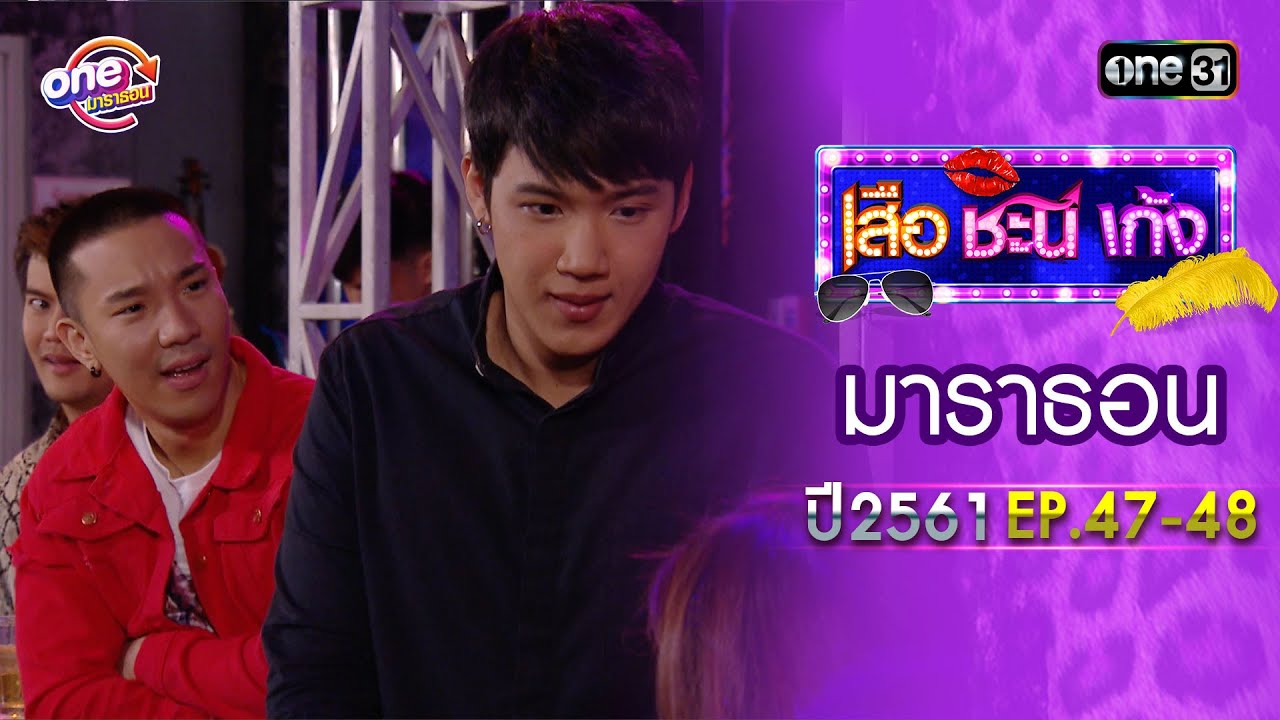 เสือชะนีเก้ง ปี 2561 EP.47-48 ดูกันแบบยาวๆ | oneมาราธอน | one31
