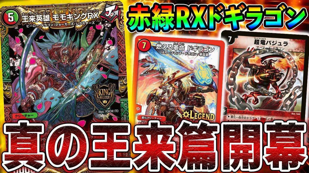 【無限】遂にキングマスター解禁、可能性の塊≪王来英雄モモキングRX≫を使った最速4ターン目に無限攻撃するデッキ【デュエマ】
