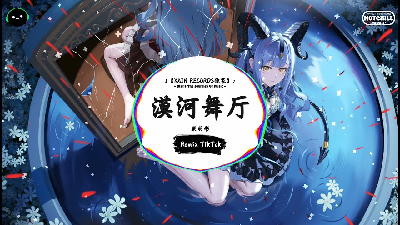 漠河舞厅 (抖音DJ版) - 戴羽彤『我从没有见过极光出现的村落，也没有见过有人 在深夜放烟火。』♪ || 年度最佳抖音歌曲 | 抖音最火歌曲音 | 抖音 | TikTok •|• Douyin ♪