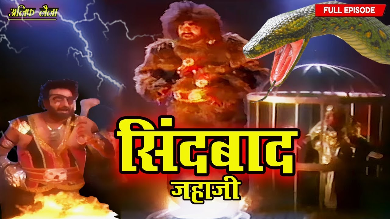 जा मेरे दुश्मन सिंदबाद को खत्म कर दे | Sindbad Jahazi Part- 49 | Full Ep 2025