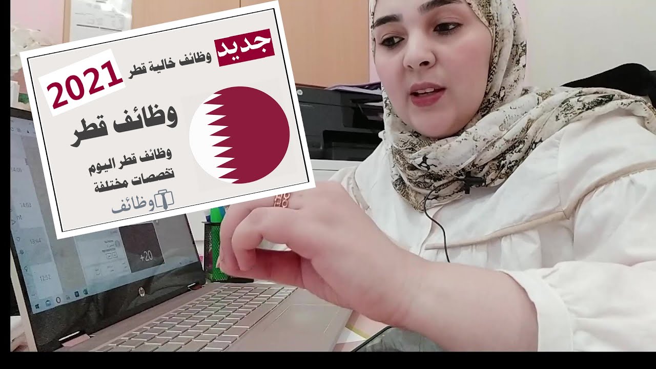 وظائف قطر 2021 l فرص الشغل