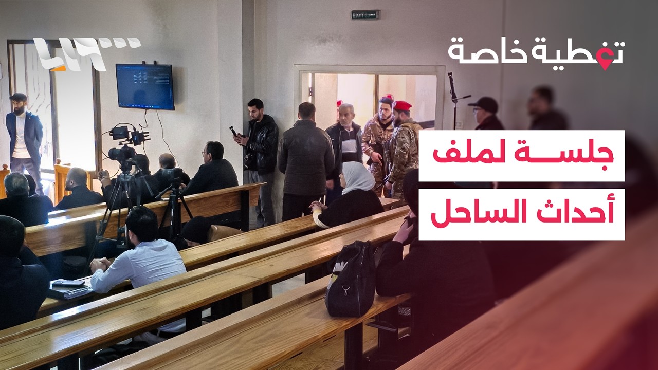 انطلاق الجلسة الثالثة لمحاكمة متهمين بأحداث الساحل في حلب وافتتاح منفذ العريضة لعودة السوريين