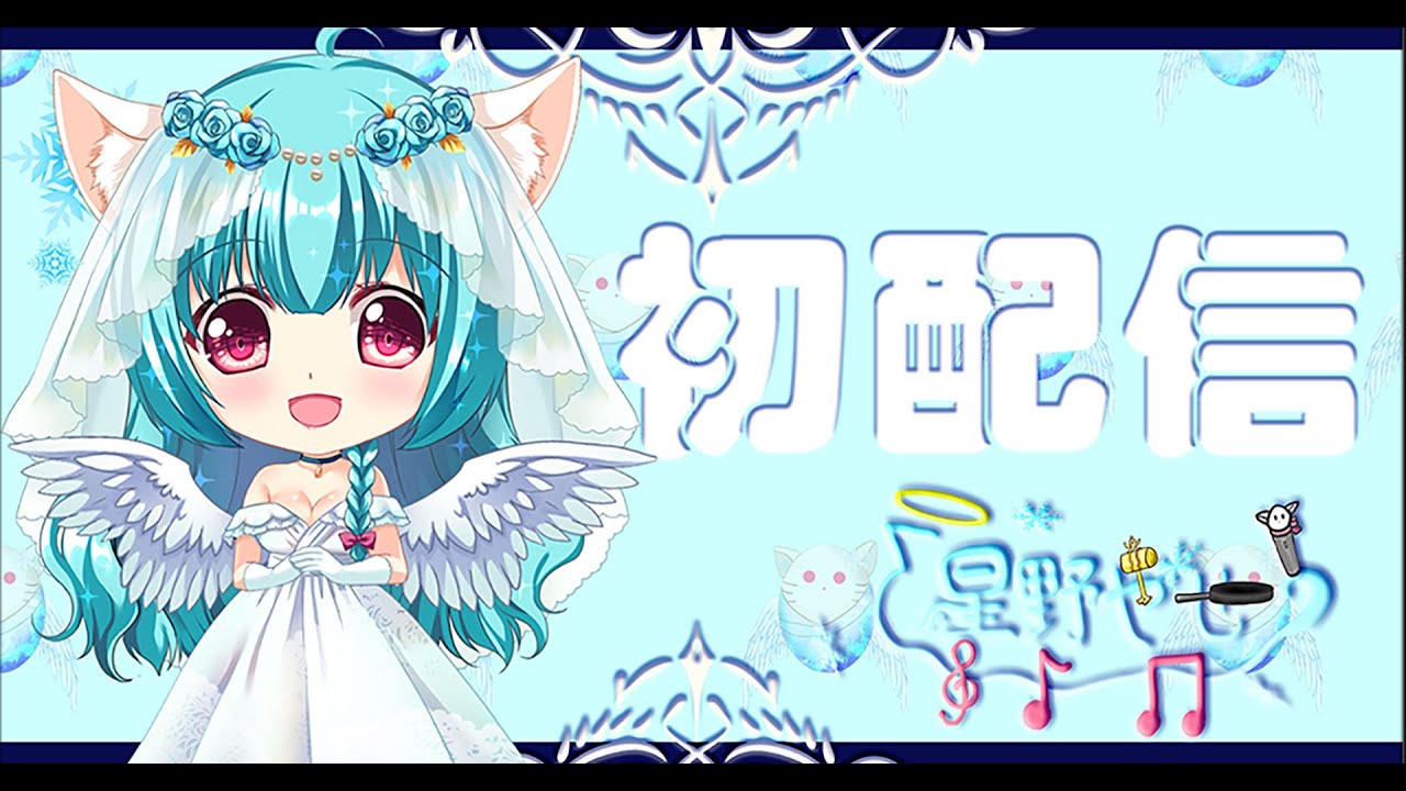 【初配信】來自天堂的天使Vtuber 初次見面~大家好我是小小雪喔