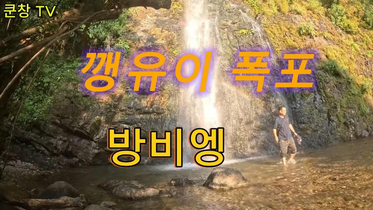 라오스 방비엥 깽유이 폭포