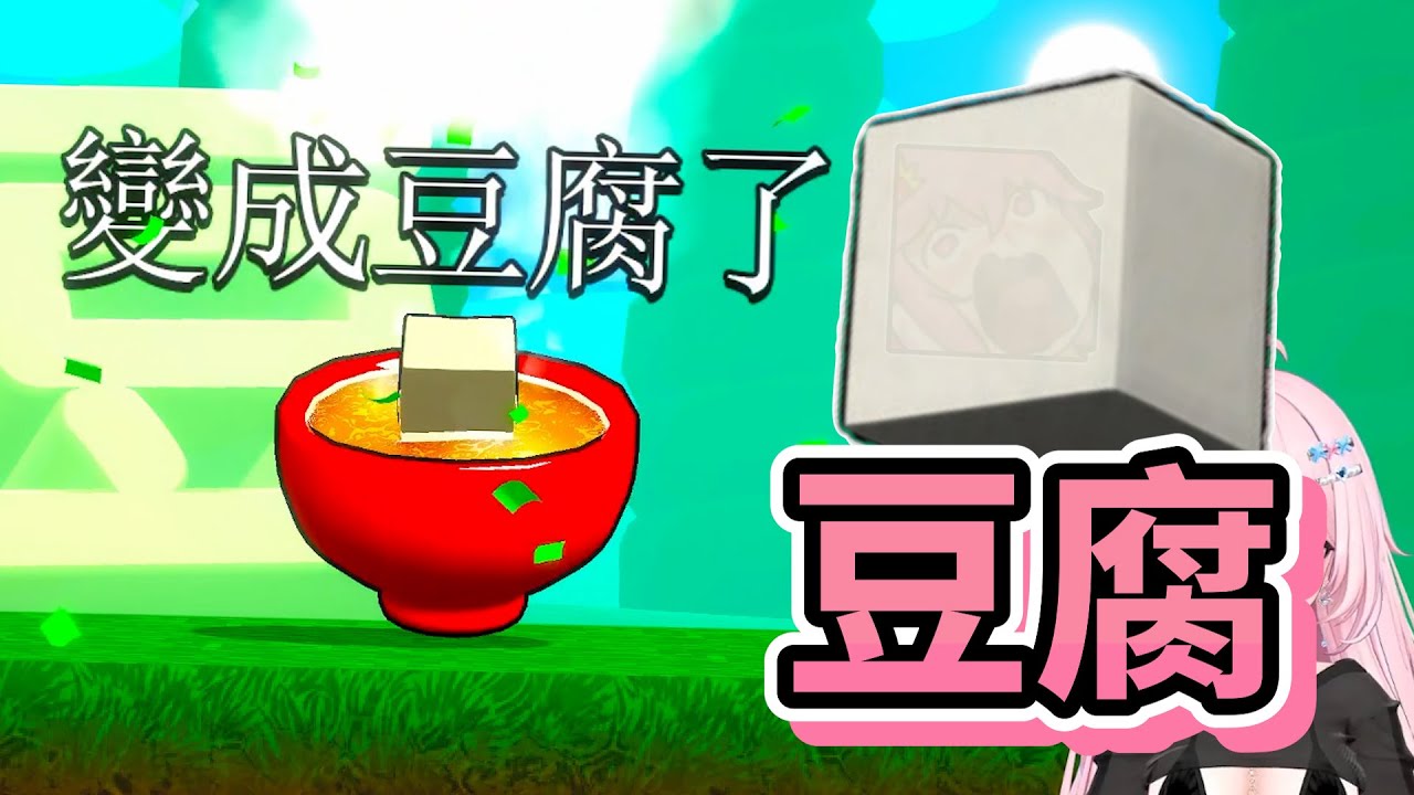 【嬌兔精華】理解豆腐 成為豆腐 -10/25 The Strongest TOFU