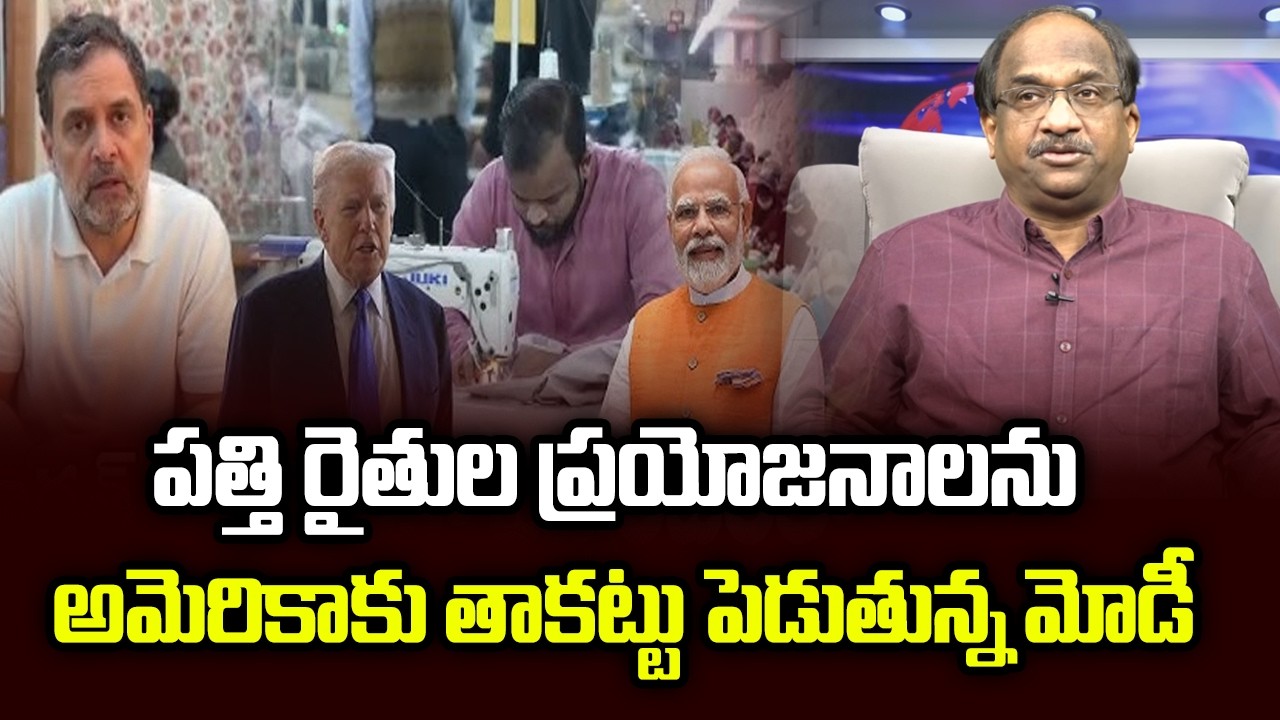 పత్తి రైతుల ప్రయోజనాలను అమెరికాకు తాకట్టు పెడుతున్న మోడీ || US Cotton To Hit Indian Farmers ||
