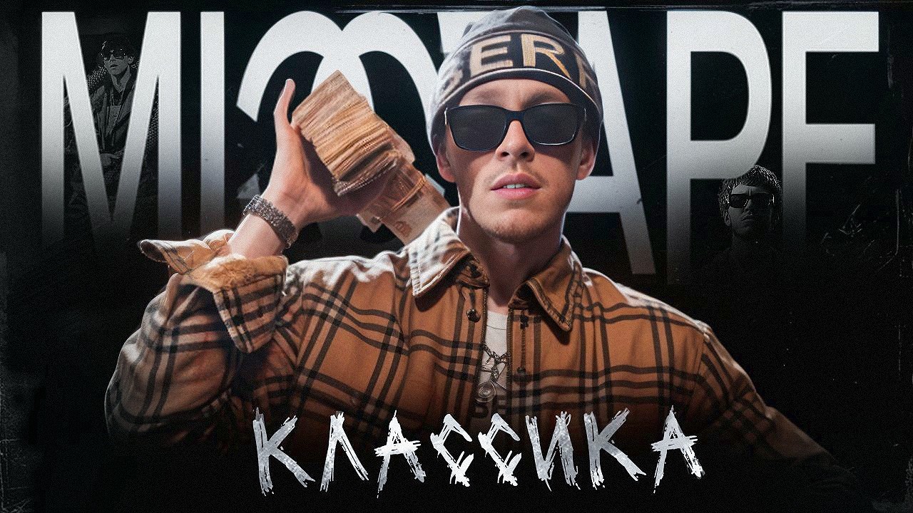 MIXTAPE - Возвращение легенды: BIG BABY TAPE вернул свой стиль и фанатов | Разбор MIXTAPE