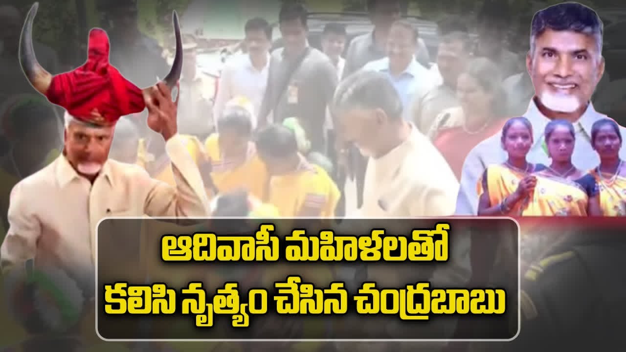 CM Chandrababu Naidu Dances with Adivasi's on World Tribal Day 2024 || Samayam Telugu