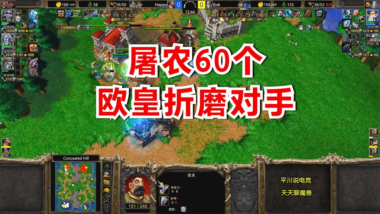 一场比赛屠农60个，Happy不当人，对手：给个痛快！魔兽争霸3