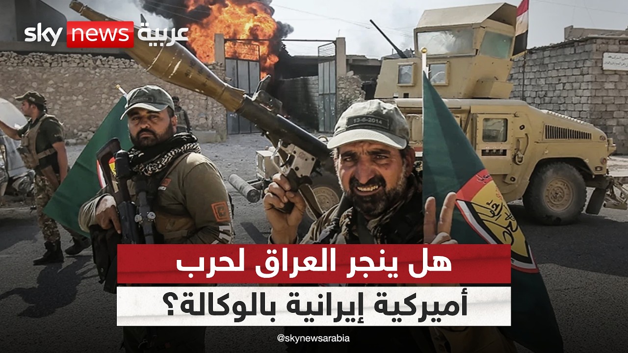 العراق ساحة صراع!.. هل تنجر بغداد لحرب أميركية إيرانية بالوكالة؟