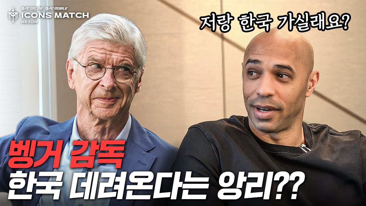 한국에서 벵거와 앙리 조합을 볼 수 있다고??? 앙리가 직접 연락해준다는 거 미쳤다...