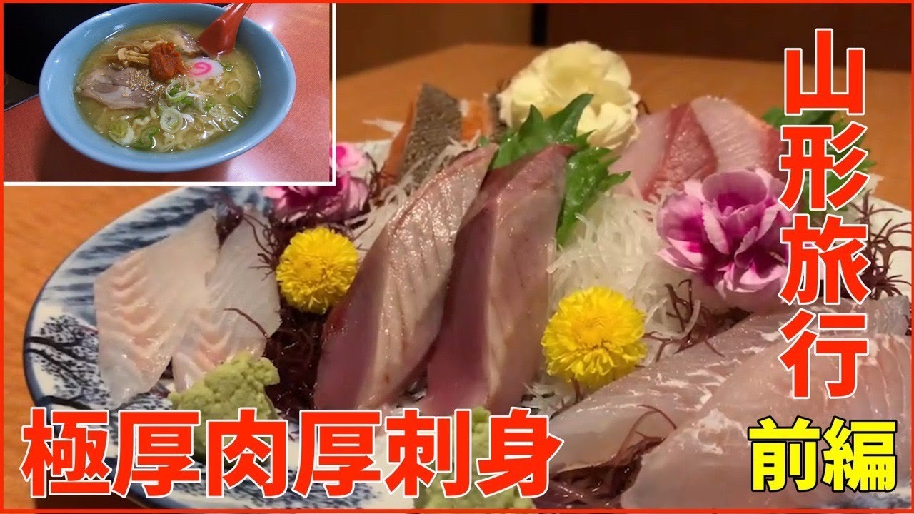 【山形グルメ旅(前編)】視聴者さんオススメの美味しいお店と観光