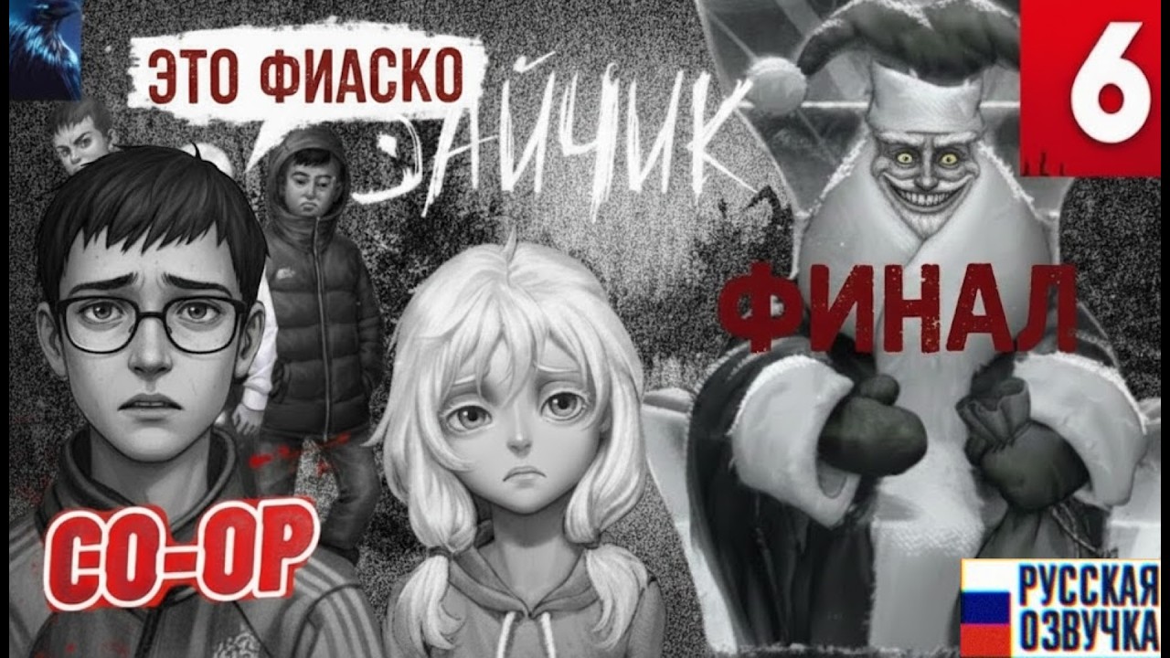 ШОКИРУЮЩАЯ РАЗВЯЗКА! ➤ Часть 6 КООП Прохождение ◉ Tiny Bunny! (ЗАЙЧИК)