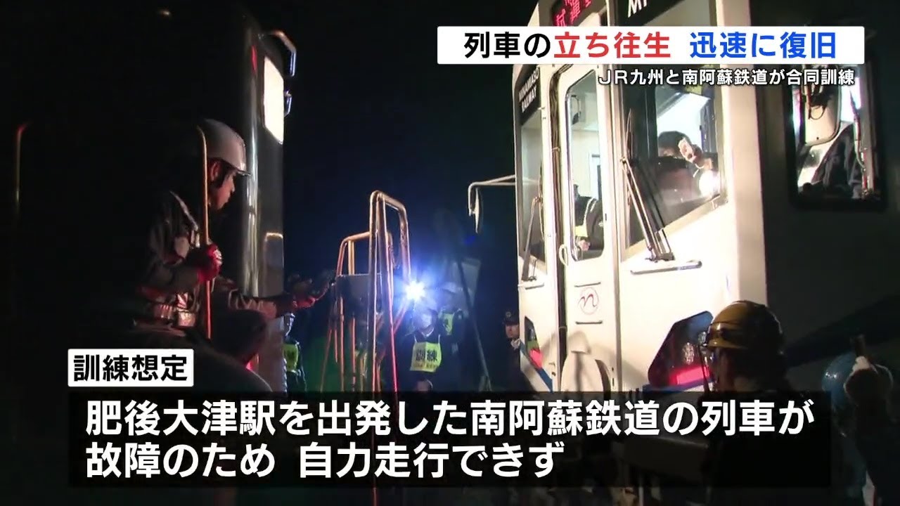 全線再開の南阿蘇鉄道 JR九州と初の合同訓練　「立ち往生」想定でJR車両が救援駆けつけ　熊本