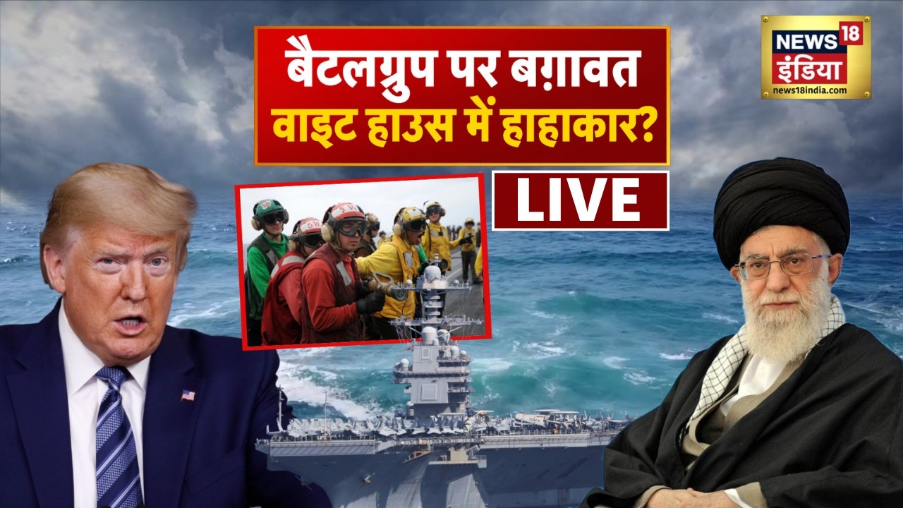 Battle Group पर बगावत? White House में हाहाकार! | US-Iran Tension | Global War Alert LIVE