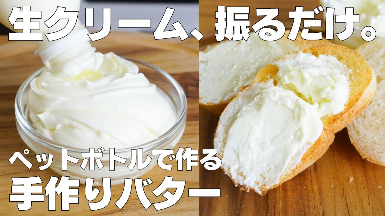 【材料1つ】ペットボトルそのまま手作りバター作り方！ / 【syun cooking】