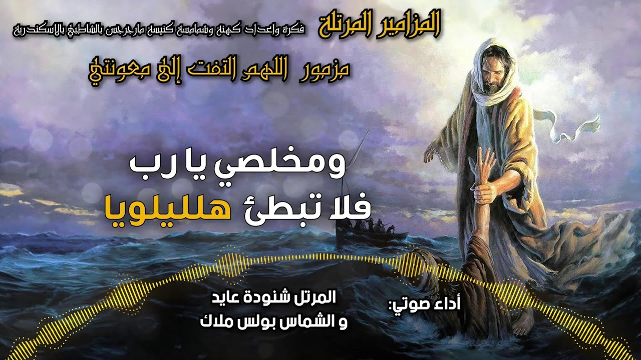 المزامير المرتلة بنغمات كنسية
