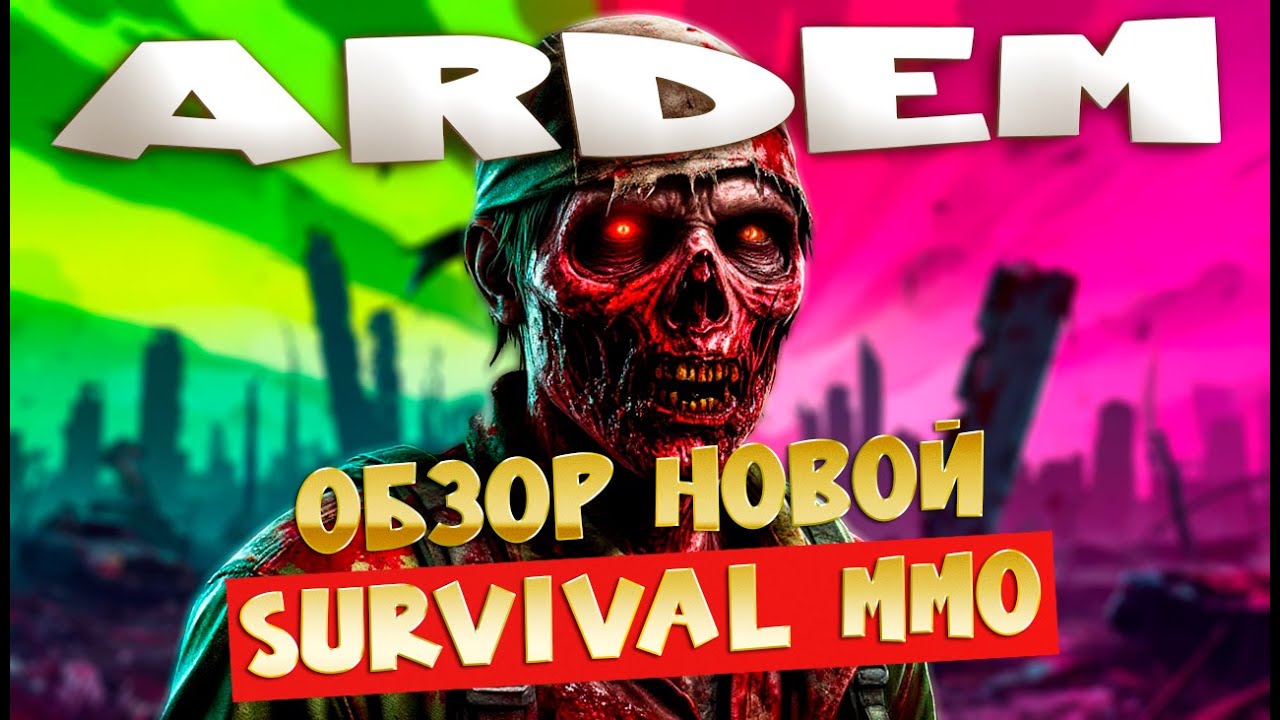Ardem 2026 — Полный обзор новой survival MMO: все секреты и подробности грядущего проекта!