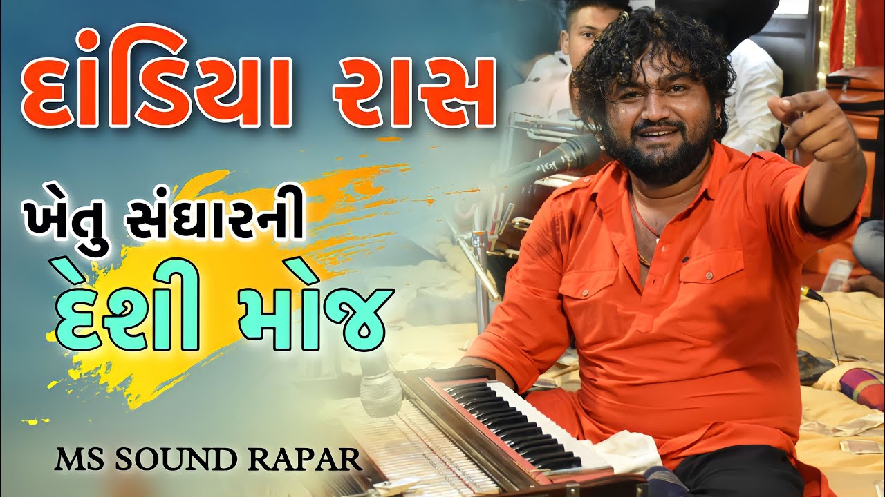 Dandiya Rass | Khetu Sanghar ni Moj | Desi Rahda ni Moj | Gujaraati Rahda 2022 | Ms Sound Rapar