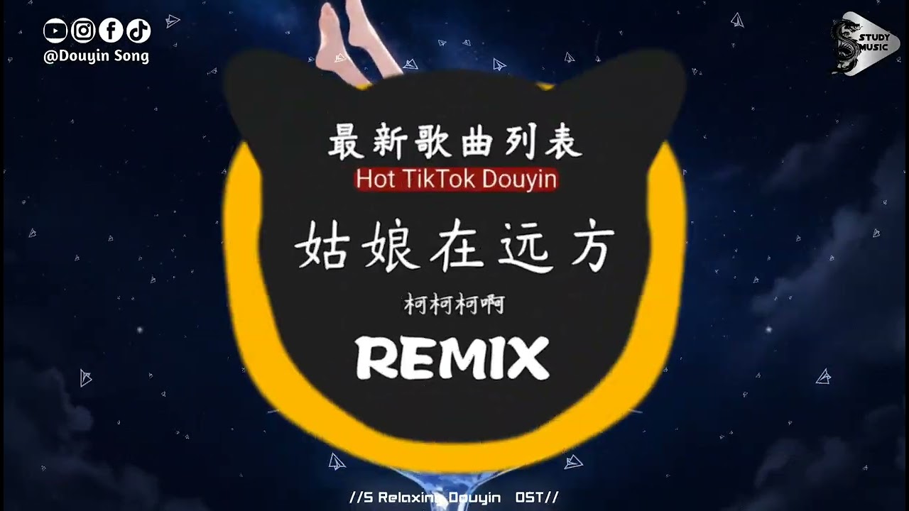 柯柯柯啊 - 姑娘在远方 (抖音DJ版)『可能我总不会忘，爱来爱去哭一场，失去原本模样，可是我总不会忘。』抖音热门流行歌曲｜氛围感BGM