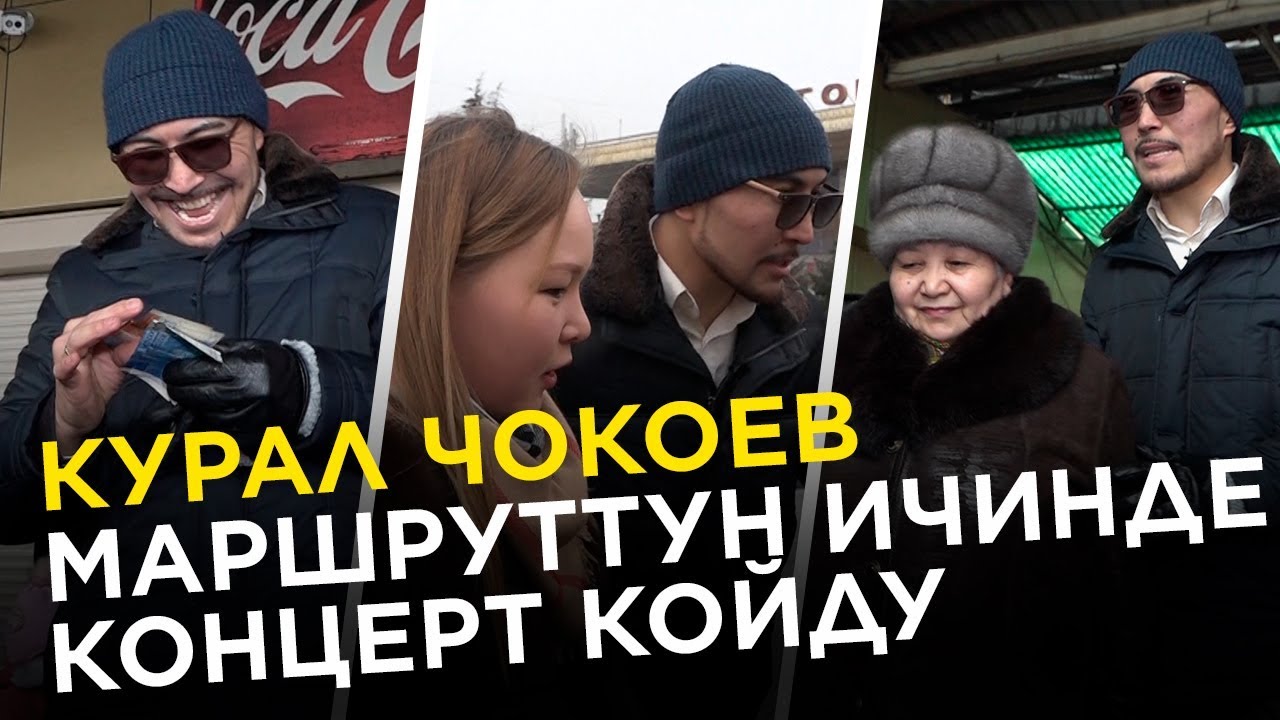 Ырчы Курал Чокоев маршруттун ичинде концерт койду