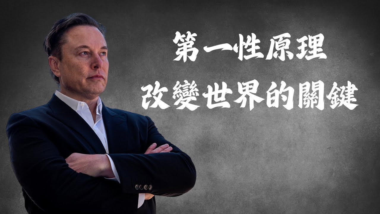 馬斯克的思考方式｜第一性原理，改變世界的關鍵 #勵志 #思維大全  #第一性原理   #勵志正能量   #創新思維 #特斯拉  #quotes #shorts