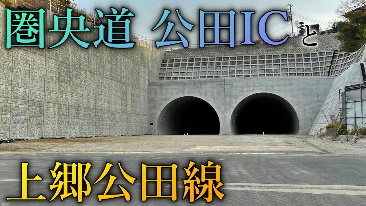 圏央道最後の区間？に誕生する公田ICと上郷公田線のややこしさ