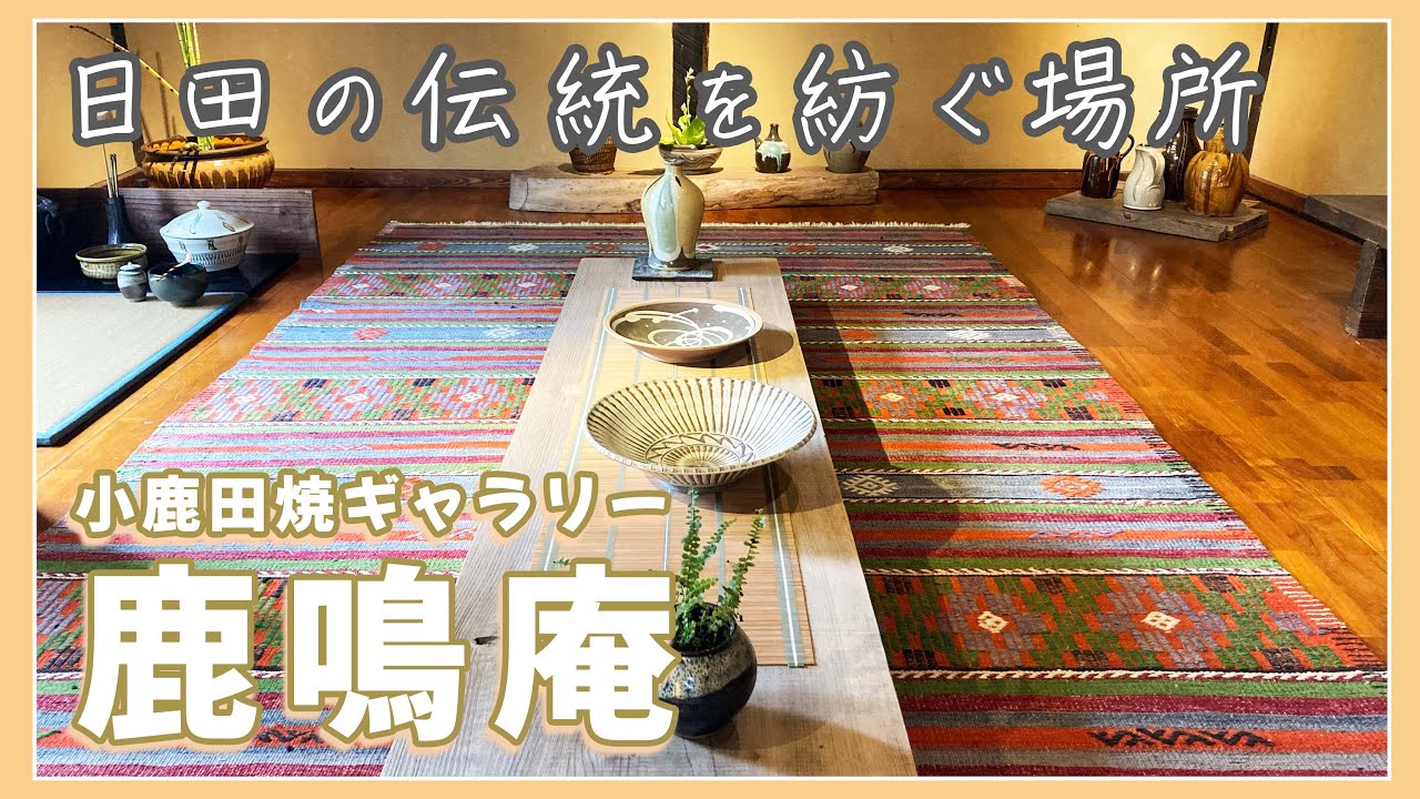 【大分県日田市】『鹿鳴庵』で小鹿田焼を見学 | 器と空間の織りなす芸術 | 日田出身者が日田の魅力を紹介 | シリーズ11【日田観光】