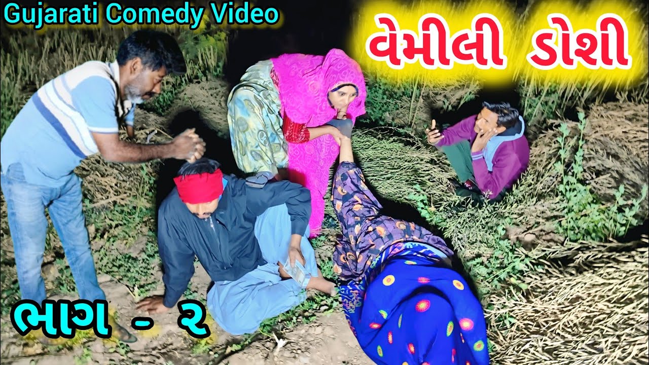 વેમીલી ડોશી // ભાગ - ૨ // Gujarati Comedy Video // કોમેડી વિડિઓ // Gangaba ni Comedy 