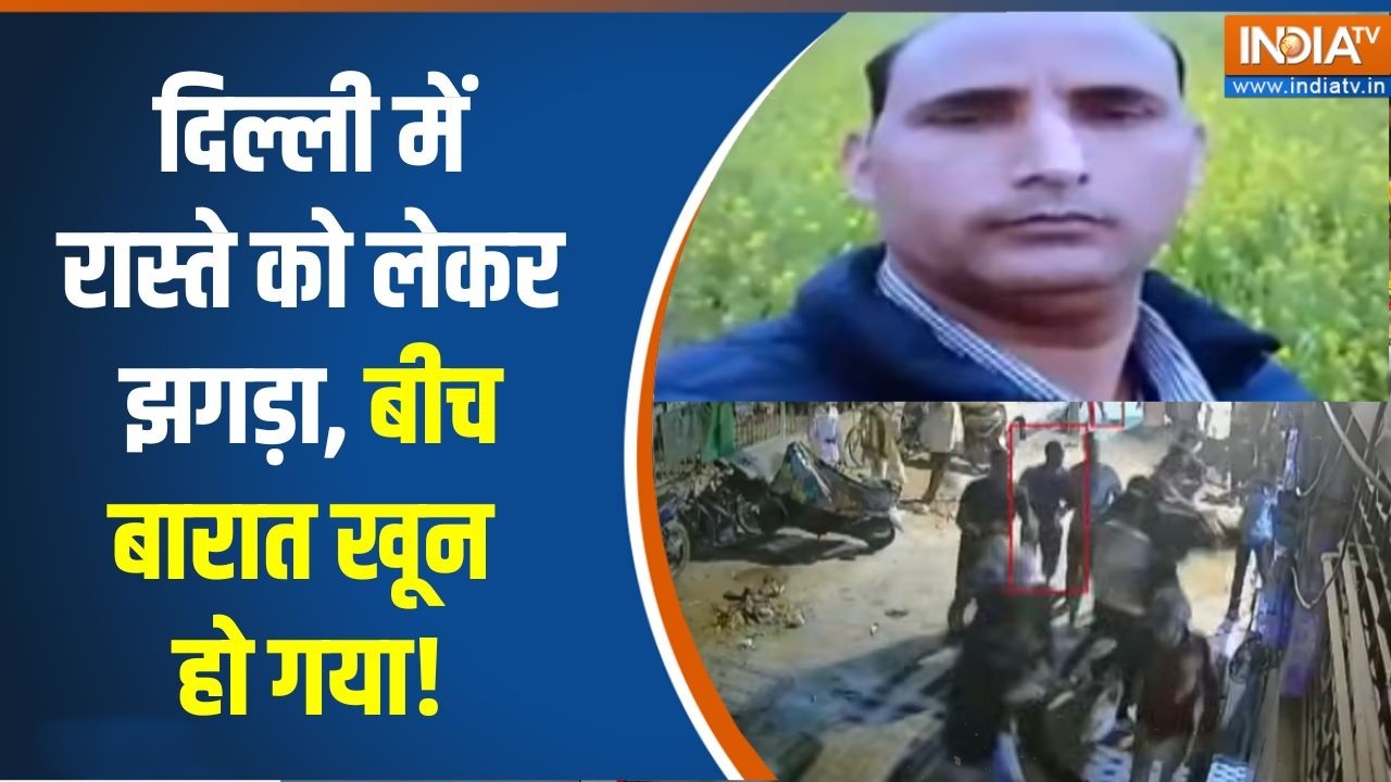 Delhi Crime: दिल्ली में रास्ते को लेकर झगड़ा, बीच बारात खून हो गया!