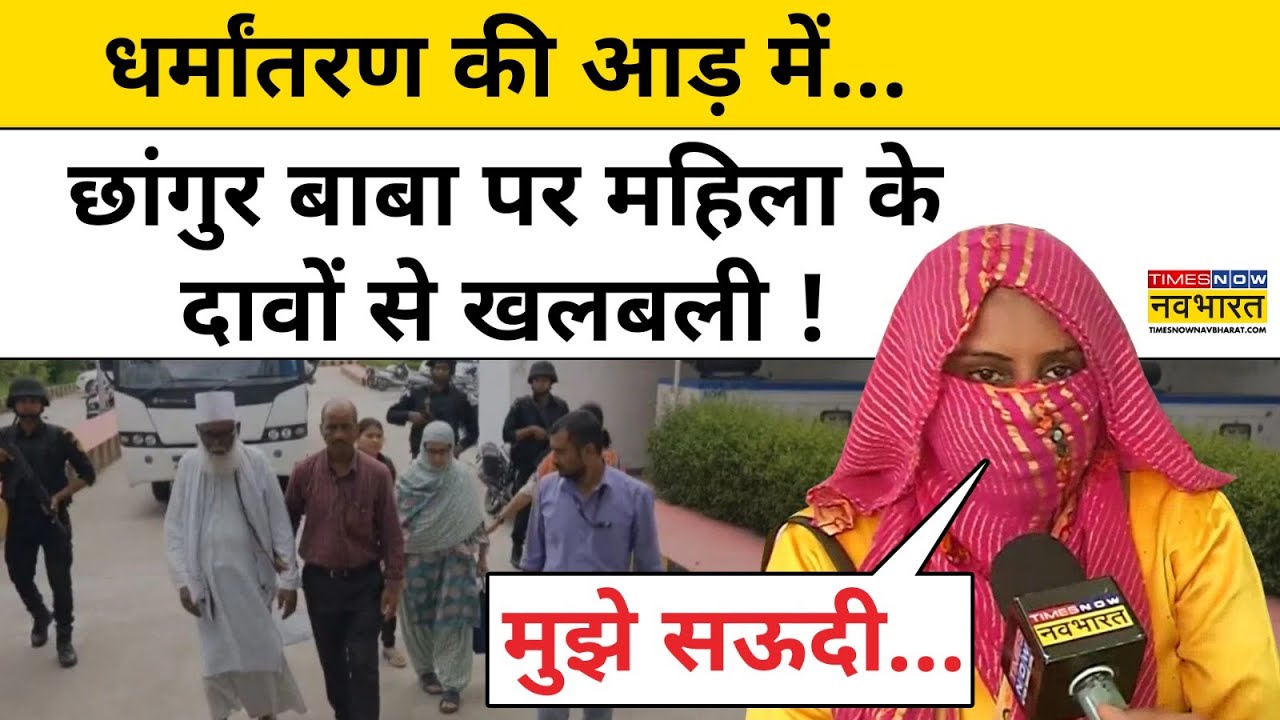Changur Baba News:छांगुर बाबा को लेकर महिला के सनसनीखेज़ दावों से मची खलबली! Latest News