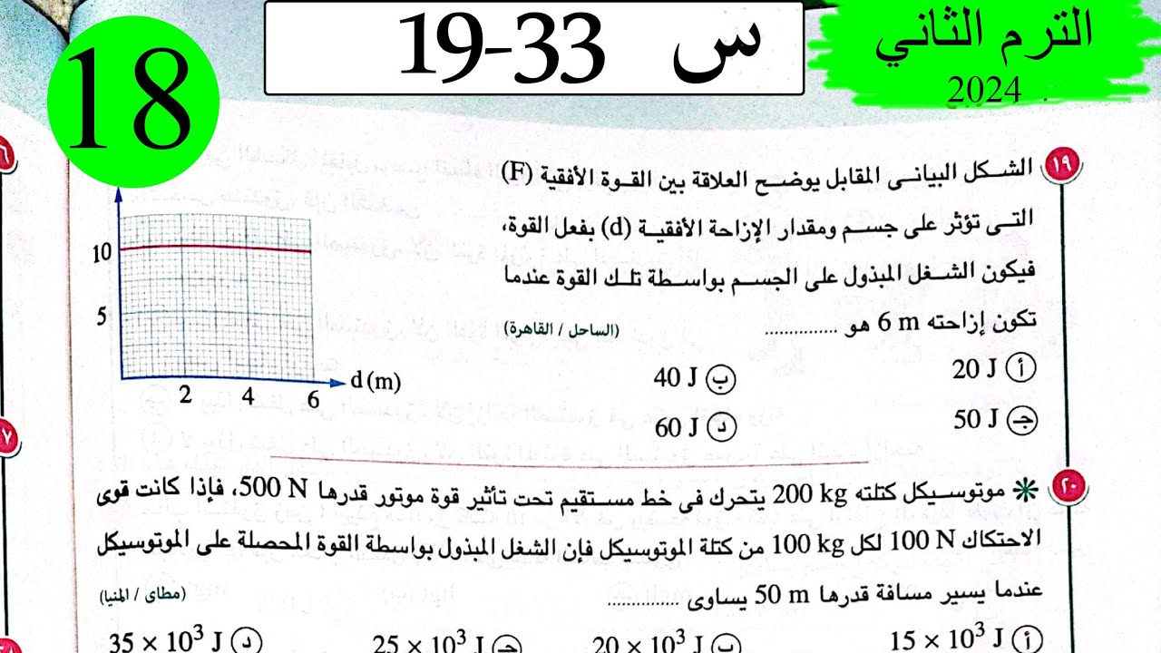 فيزياء 1ث - حل  الشغل - الاختيار2 - كتاب الامتحان 2024