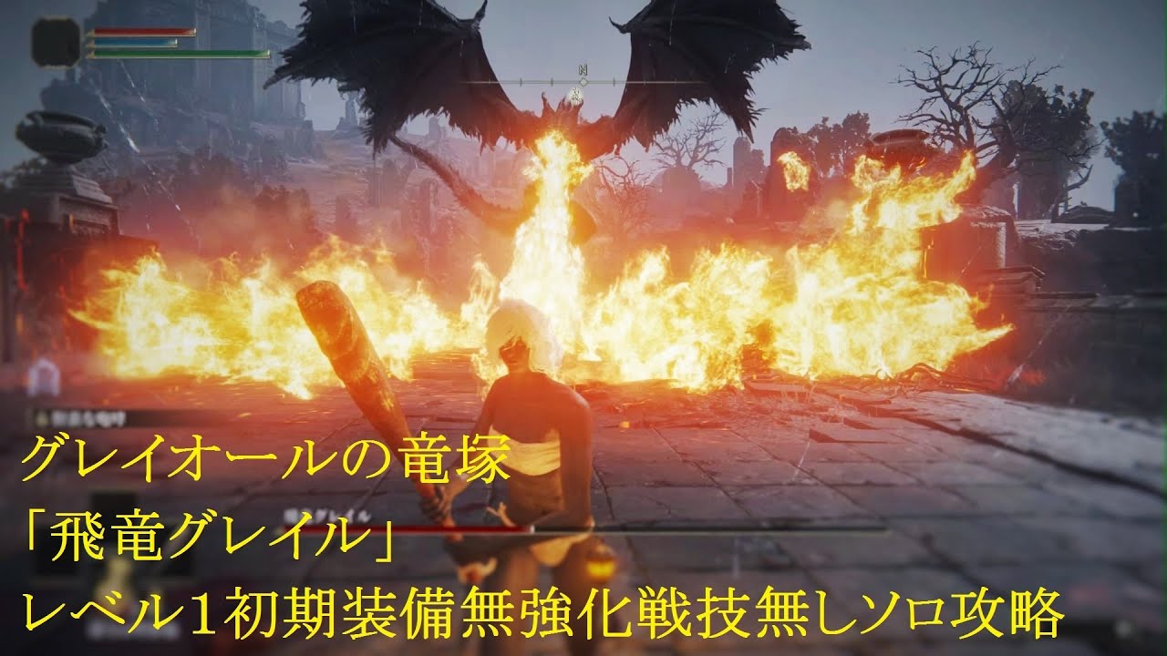 【エルデンリング】グレイオールの竜塚 