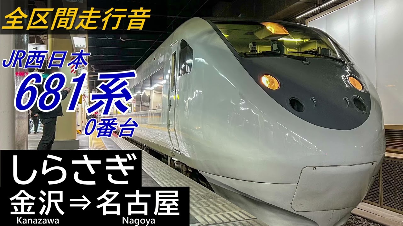 【全区間走行音】JR西日本681系〈特急しらさぎ〉金沢⇒名古屋