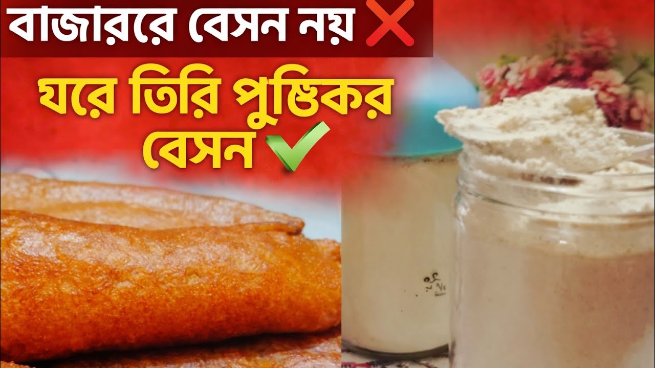 একবার বানালে মাসজুড়ে ব্যবহার | হেলদি বেসন রেসিপপি।Multi Lentil Besan Powder | হেলদি_বেসন#rmadan