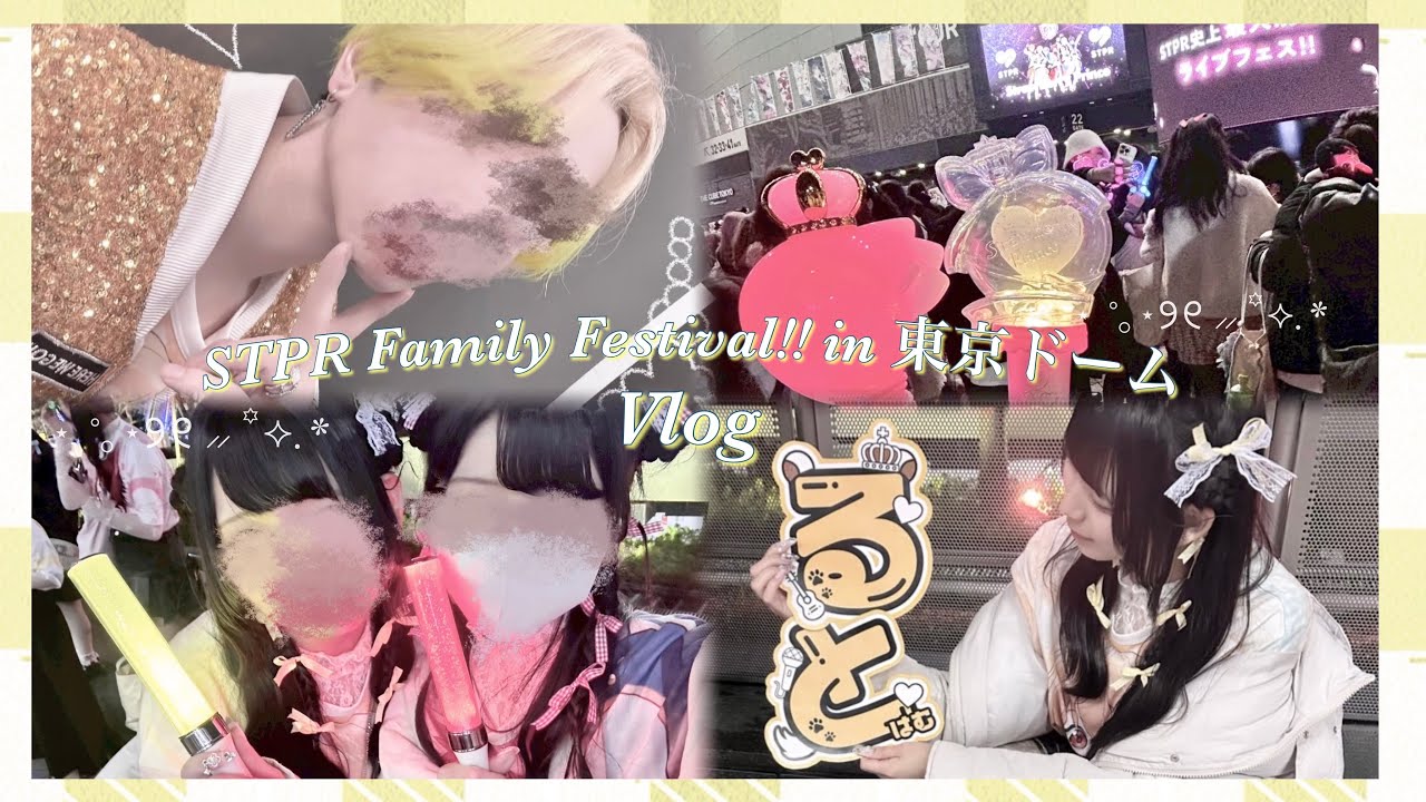 【Vlog】すとふぇすin東京ドームDay.1‎𖤐 ̖́-‬