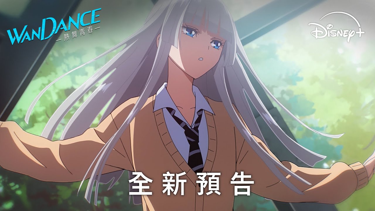 原創獨家新番《#WANDANCE — 熱舞青春 —》 全新預告登場 | Disney+ 獨家熱播中