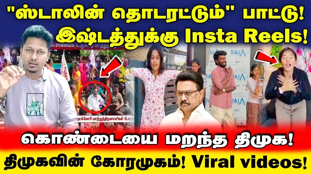 DMK பாட்டு! Instagram பைத்தியங்களை இறக்கிவிட்ட ஸ்டாலின் | UVT |Jeba here