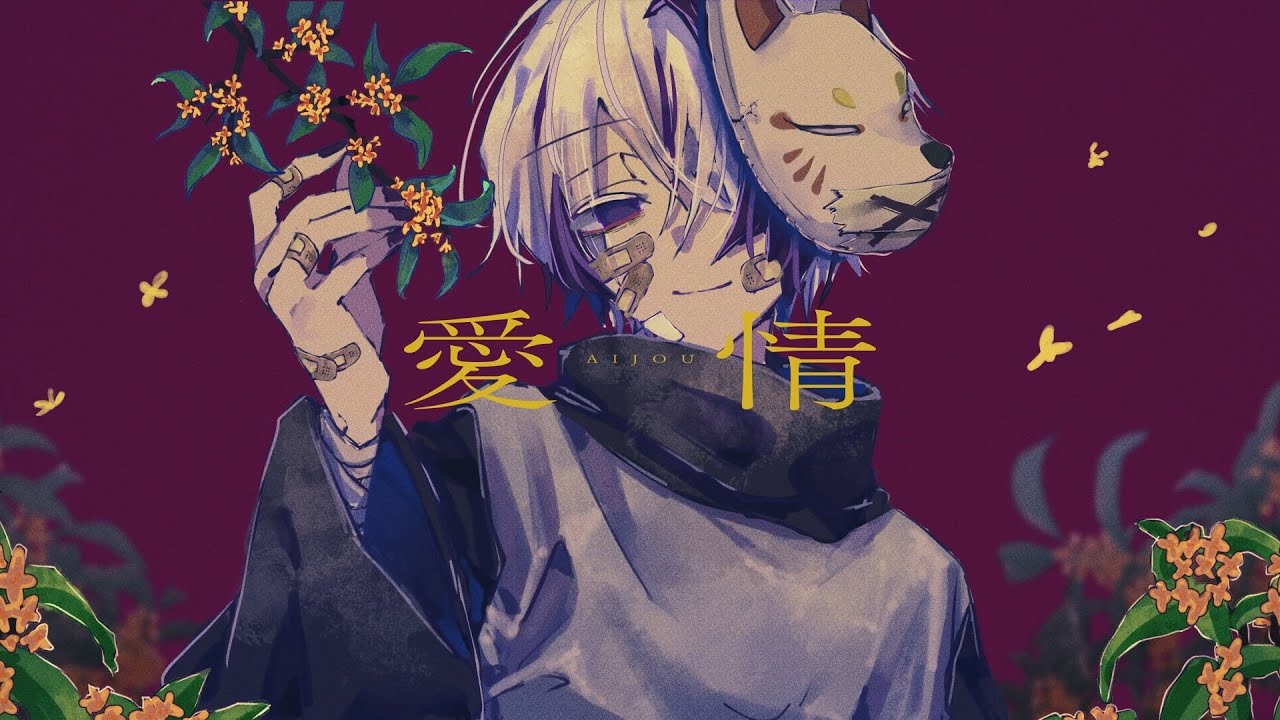 愛情 / flower